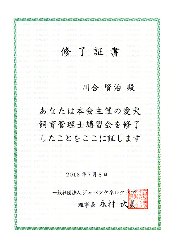JKC愛犬飼育管理士修了証書